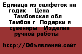 Единица из салфеток на годик  › Цена ­ 1 000 - Тамбовская обл., Тамбов г. Подарки и сувениры » Изделия ручной работы   